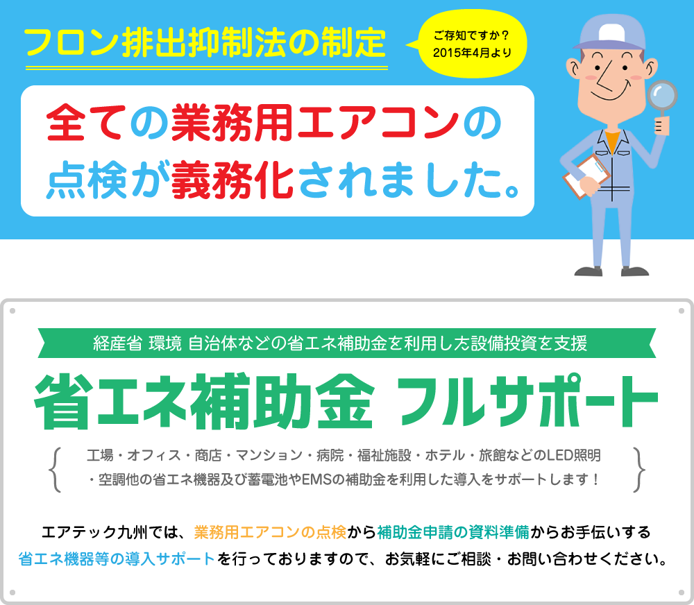 省エネ補助金フルサポート フロン排出抑制法 業務用エアコンの点検